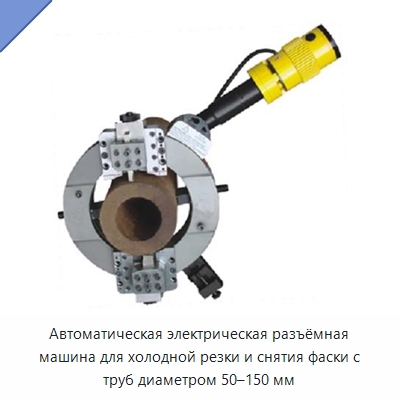 Автоматическая электрическая разъёмная машина для холодной резки и снятия фаски с труб диаметром 50–150 мм — Станки для обработки труб