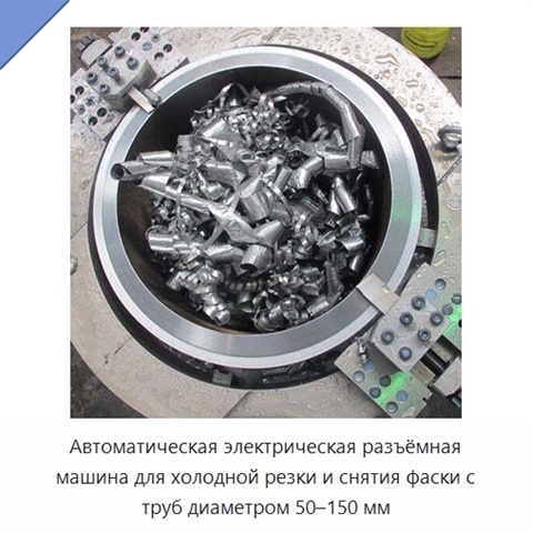 Автоматическая электрическая разъёмная машина для холодной резки и снятия фаски с труб диаметром 50–150 мм