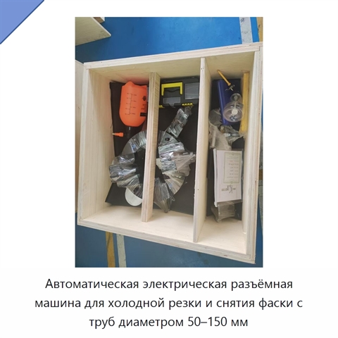 Автоматическая электрическая разъёмная машина для холодной резки и снятия фаски с труб диаметром 50–150 мм