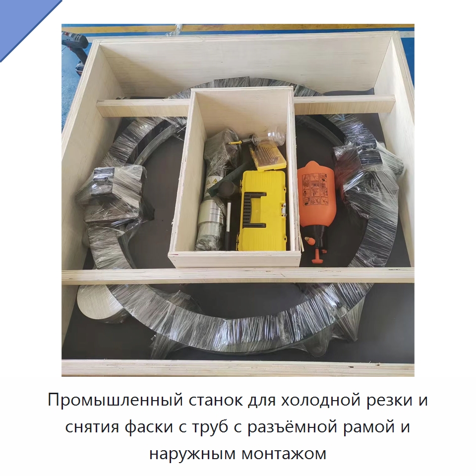 Промышленный станок для холодной резки и снятия фаски с труб с разъёмной рамой и наружным монтажом — Станки для обработки труб