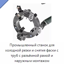 Промышленный станок для холодной резки и снятия фаски с труб с разъёмной рамой и наружным монтажом