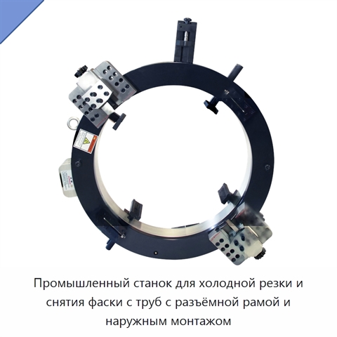 Промышленный станок для холодной резки и снятия фаски с труб с разъёмной рамой и наружным монтажом