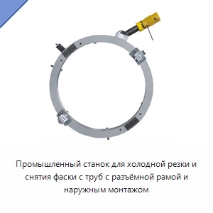Промышленный станок для холодной резки и снятия фаски с труб с разъёмной рамой и наружным монтажом