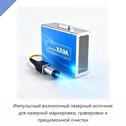 Импульсный волоконный лазерный источник для лазерной маркировки, гравировки и прецизионной очистки