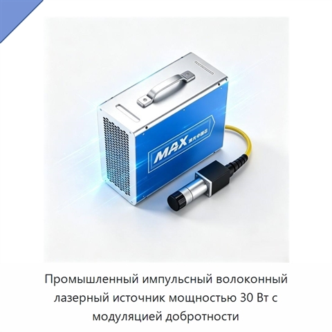 Промышленный импульсный волоконный лазерный источник мощностью 30 Вт с модуляцией добротности