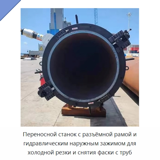 Переносной станок с разъёмной рамой и гидравлическим наружным зажимом для холодной резки и снятия фаски с труб — Станки для обработки труб