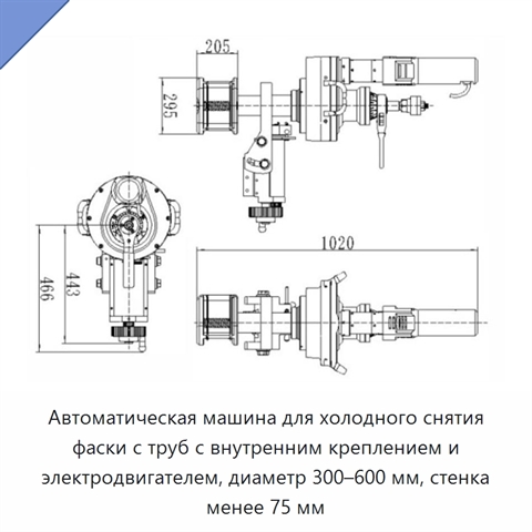 Автоматическая машина для холодного снятия фаски с труб с внутренним креплением и электродвигателем, диаметр 300–600 мм, стенка менее 75 мм