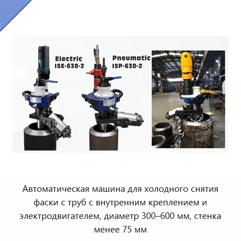 Автоматическая машина для холодного снятия фаски с труб с внутренним креплением и электродвигателем, диаметр 300–600 мм, стенка менее 75 мм
