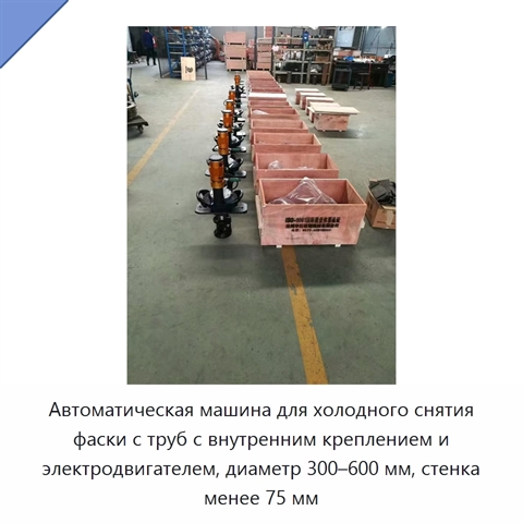 Автоматическая машина для холодного снятия фаски с труб с внутренним креплением и электродвигателем, диаметр 300–600 мм, стенка менее 75 мм
