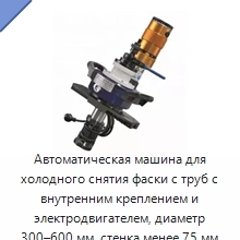 Автоматическая машина для холодного снятия фаски с труб с внутренним креплением и электродвигателем, диаметр 300–600 мм, стенка менее 75 мм