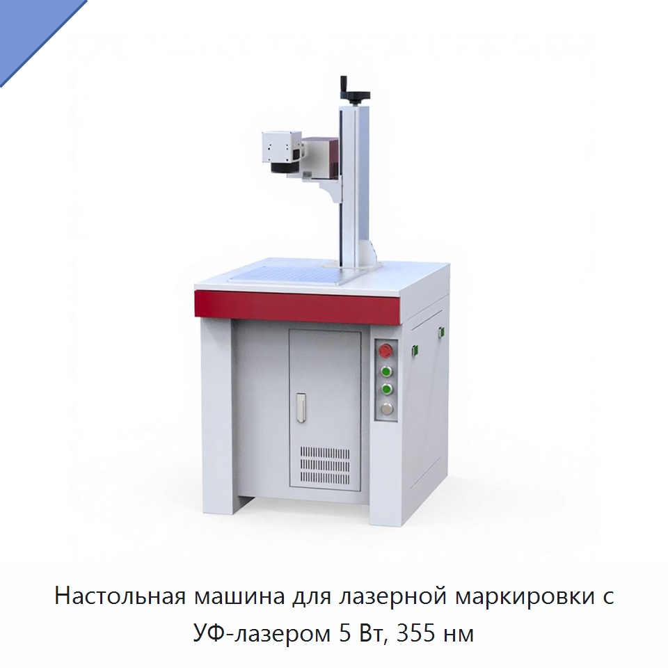 Настольная машина для лазерной маркировки с УФ-лазером 5 Вт, 355 нм — Лазерные маркировочные станки