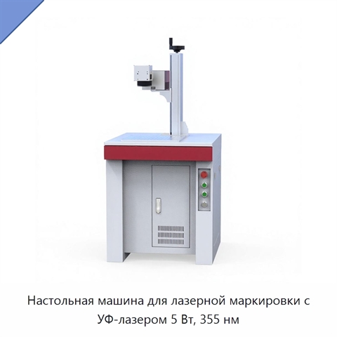 Настольная машина для лазерной маркировки с УФ-лазером 5 Вт, 355 нм