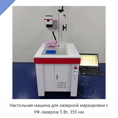 Настольная машина для лазерной маркировки с УФ-лазером 5 Вт, 355 нм