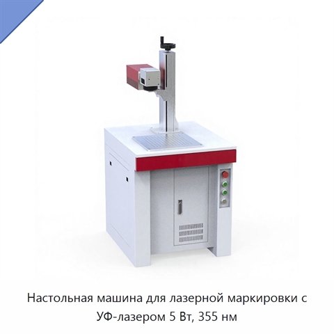Настольная машина для лазерной маркировки с УФ-лазером 5 Вт, 355 нм