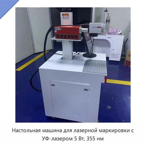 Настольная машина для лазерной маркировки с УФ-лазером 5 Вт, 355 нм