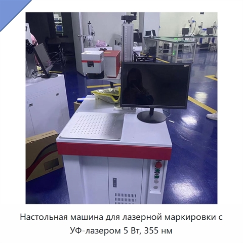 Настольная машина для лазерной маркировки с УФ-лазером 5 Вт, 355 нм