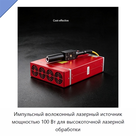 Импульсный волоконный лазерный источник мощностью 100 Вт для высокоточной лазерной обработки