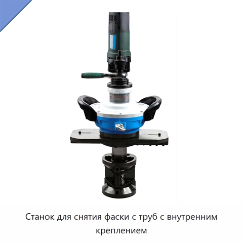 Станок для снятия фаски с труб с внутренним креплением