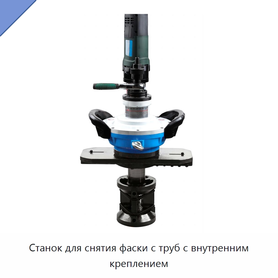 Станок для снятия фаски с труб с внутренним креплением — Фаскоснимательный станок