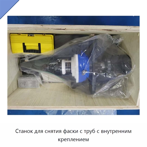 Станок для снятия фаски с труб с внутренним креплением
