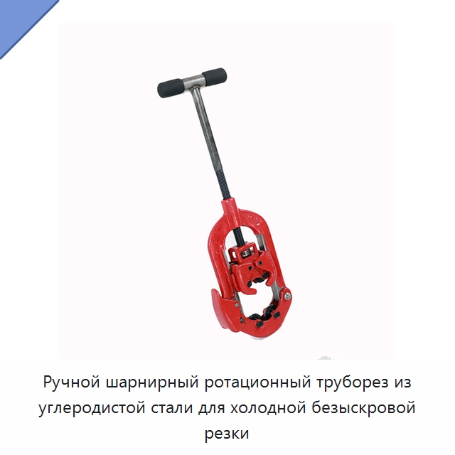 Ручной шарнирный ротационный труборез из углеродистой стали для холодной безыскровой резки — Труборезы