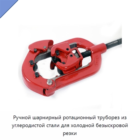 Ручной шарнирный ротационный труборез из углеродистой стали для холодной безыскровой резки