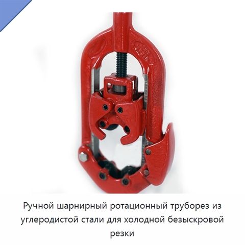 Ручной шарнирный ротационный труборез из углеродистой стали для холодной безыскровой резки