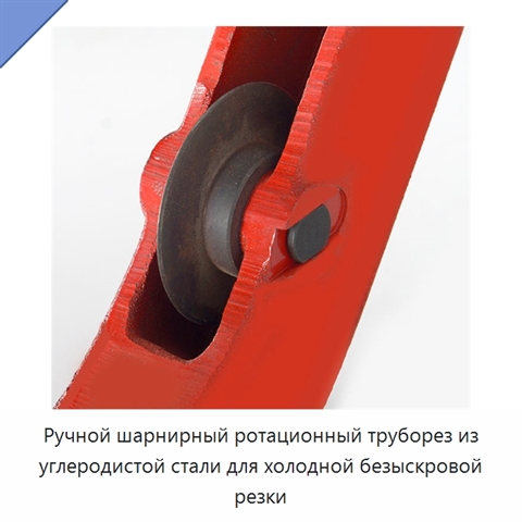 Ручной шарнирный ротационный труборез из углеродистой стали для холодной безыскровой резки