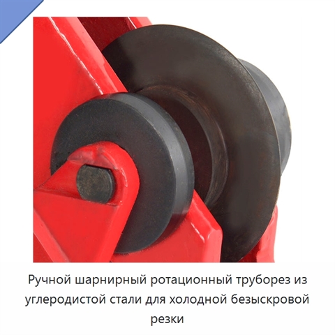 Ручной шарнирный ротационный труборез из углеродистой стали для холодной безыскровой резки