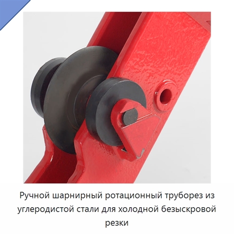 Ручной шарнирный ротационный труборез из углеродистой стали для холодной безыскровой резки