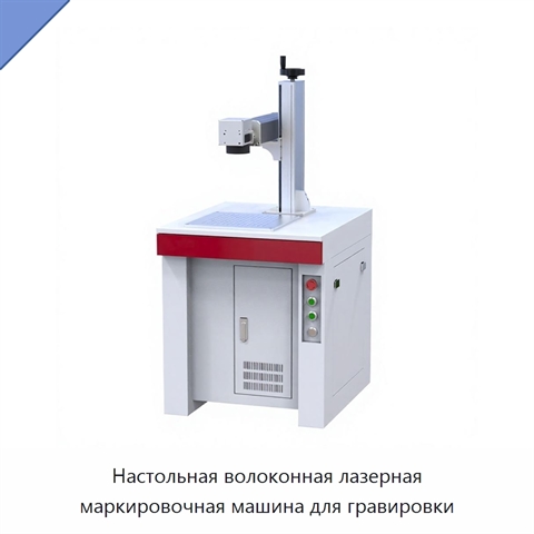 Настольная волоконная лазерная маркировочная машина для гравировки