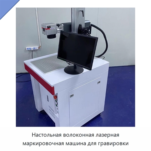 Настольная волоконная лазерная маркировочная машина для гравировки