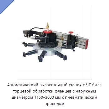 Автоматический высокоточный станок с ЧПУ для торцевой обработки фланцев с наружным диаметром 1150–3000 мм с пневматическим приводом