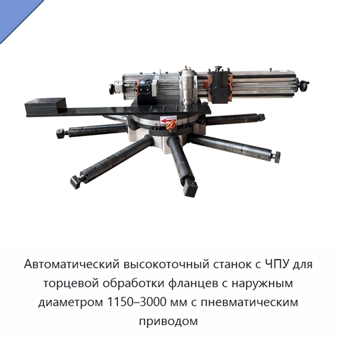 Автоматический высокоточный станок с ЧПУ для торцевой обработки фланцев с наружным диаметром 1150–3000 мм с пневматическим приводом