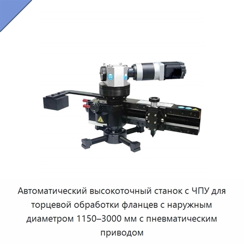 Автоматический высокоточный станок с ЧПУ для торцевой обработки фланцев с наружным диаметром 1150–3000 мм с пневматическим приводом