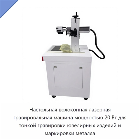 Настольная волоконная лазерная гравировальная машина мощностью 20 Вт для тонкой гравировки ювелирных изделий и маркировки металла