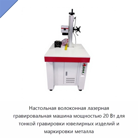 Настольная волоконная лазерная гравировальная машина мощностью 20 Вт для тонкой гравировки ювелирных изделий и маркировки металла