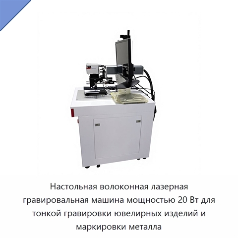 Настольная волоконная лазерная гравировальная машина мощностью 20 Вт для тонкой гравировки ювелирных изделий и маркировки металла