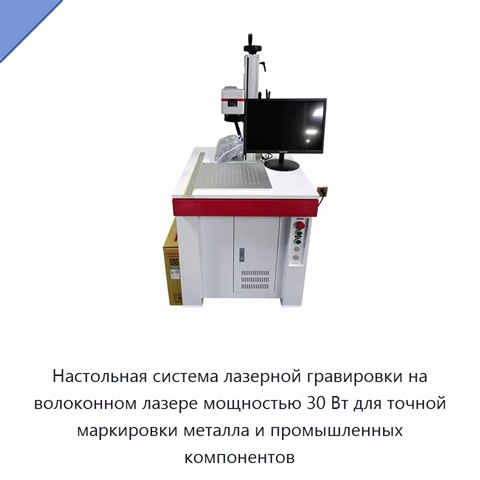 Настольная система лазерной гравировки на волоконном лазере мощностью 30 Вт для точной маркировки металла и промышленных компонентов