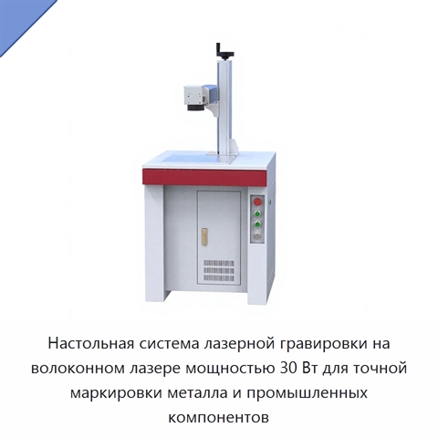 Настольная система лазерной гравировки на волоконном лазере мощностью 30 Вт для точной маркировки металла и промышленных компонентов
