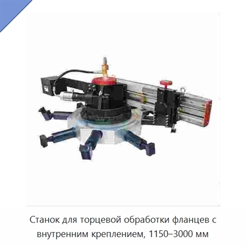Станок для торцевой обработки фланцев с внутренним креплением, 1150–3000 мм