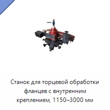 Станок для торцевой обработки фланцев с внутренним креплением, 1150–3000 мм