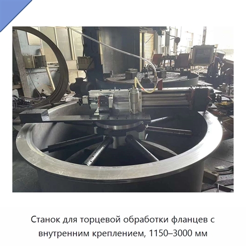 Станок для торцевой обработки фланцев с внутренним креплением, 1150–3000 мм