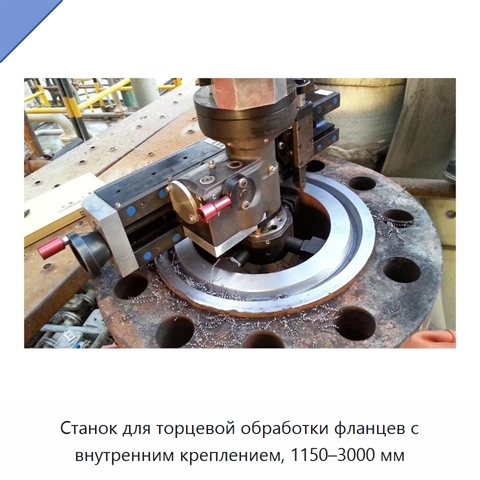 Станок для торцевой обработки фланцев с внутренним креплением, 1150–3000 мм