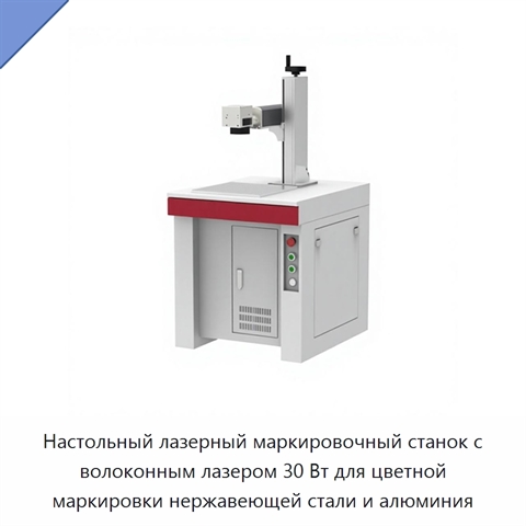 Настольный лазерный маркировочный станок с волоконным лазером 30 Вт для цветной маркировки нержавеющей стали и алюминия