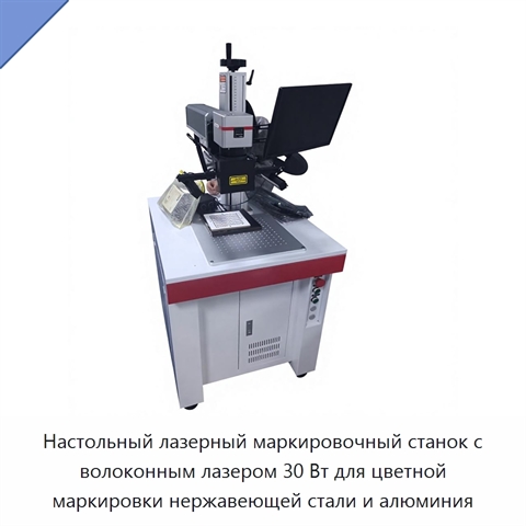 Настольный лазерный маркировочный станок с волоконным лазером 30 Вт для цветной маркировки нержавеющей стали и алюминия