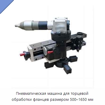 Пневматическая машина для торцевой обработки фланцев размером 500–1650 мм