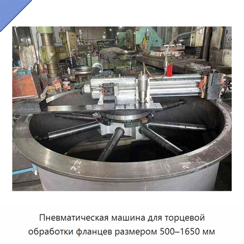Пневматическая машина для торцевой обработки фланцев размером 500–1650 мм