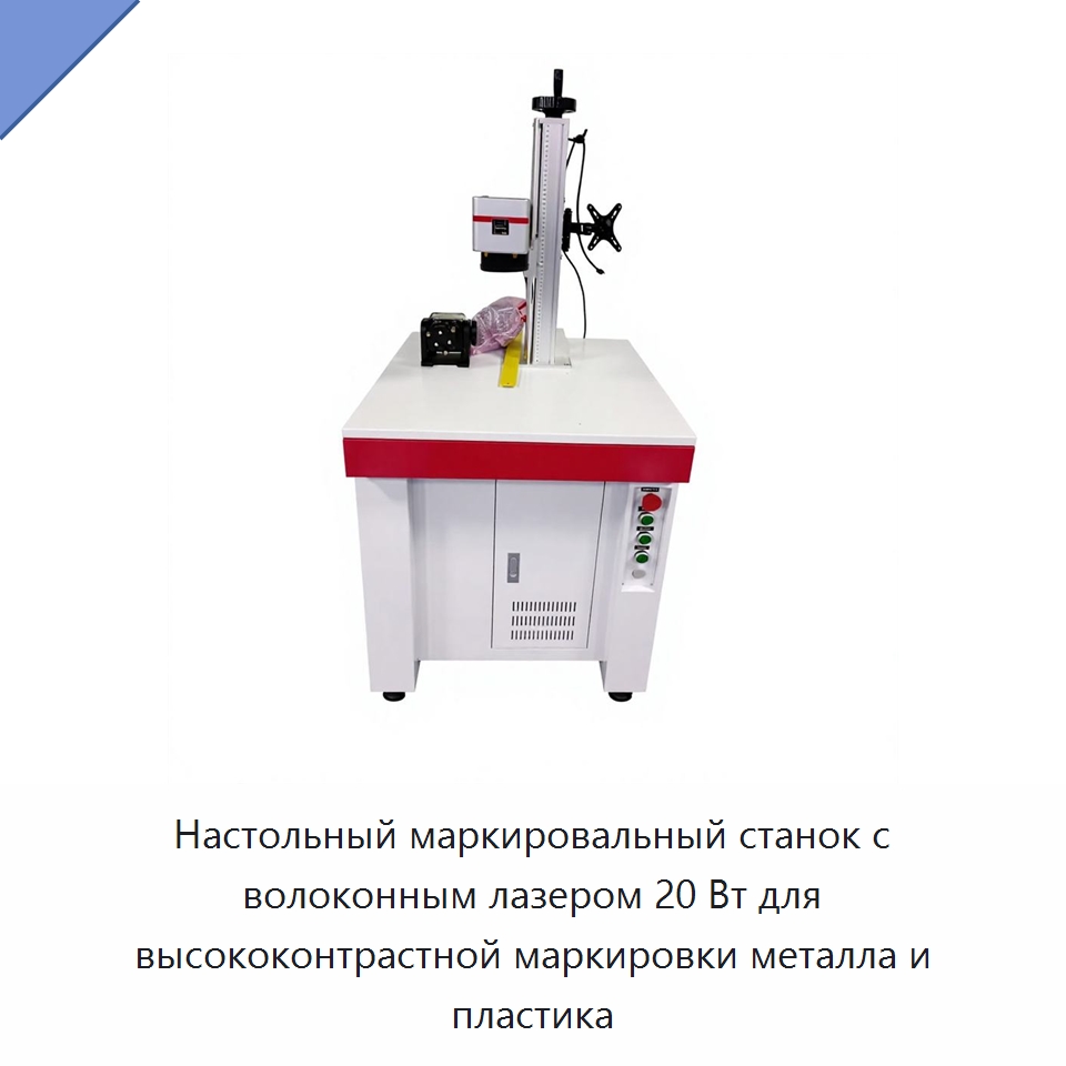 Настольный маркировальный станок с волоконным лазером 20 Вт для высококонтрастной маркировки металла и пластика — Лазерные маркировочные станки