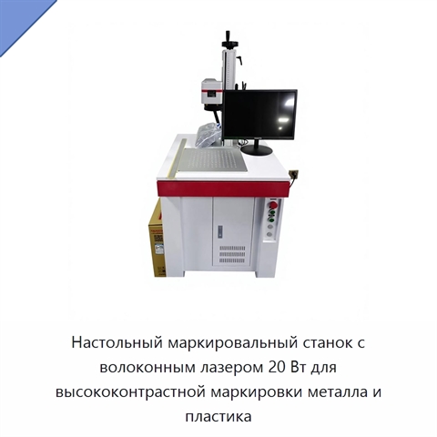 Настольный маркировальный станок с волоконным лазером 20 Вт для высококонтрастной маркировки металла и пластика